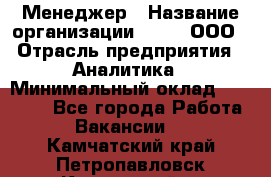 Менеджер › Название организации ­ Btt, ООО › Отрасль предприятия ­ Аналитика › Минимальный оклад ­ 35 000 - Все города Работа » Вакансии   . Камчатский край,Петропавловск-Камчатский г.